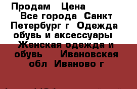 Продам › Цена ­ 5 000 - Все города, Санкт-Петербург г. Одежда, обувь и аксессуары » Женская одежда и обувь   . Ивановская обл.,Иваново г.